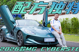 软顶敞篷+剪刀门才30多万！升级后乐趣更高？2026款MG Cyberster