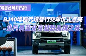 京城德比精彩开战！BJ40增程元境智行交车仪式点亮 北汽男篮北京越野品