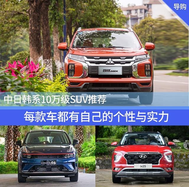 中日韩系10万级SUV推荐，每款车都有自己的个性与实力