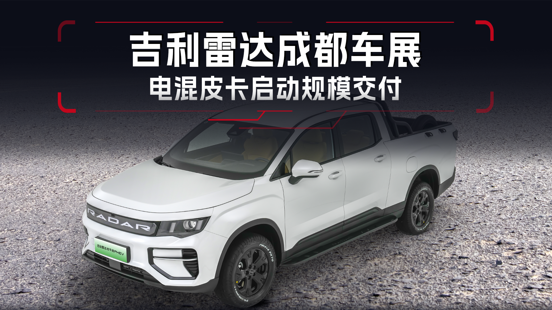 吉利雷达成都车展，电混皮卡开启规模交付，再推新车型
