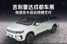 吉利雷达成都车展，电混皮卡开启规模交付，再推新车型