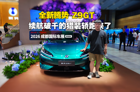 全新腾势Z9GT 续航破千的猎装轿跑来了2026成都国际车展现场直击