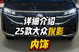 25款大众途锐内饰有哪些变化