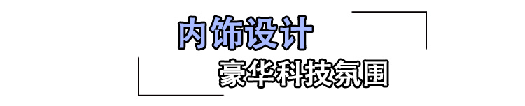 不只有高颜值 比亚迪汉EV静态解析