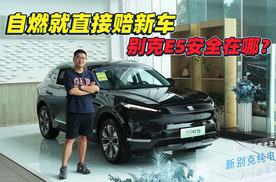 自燃就直接赔新车 别克E5安全在哪？