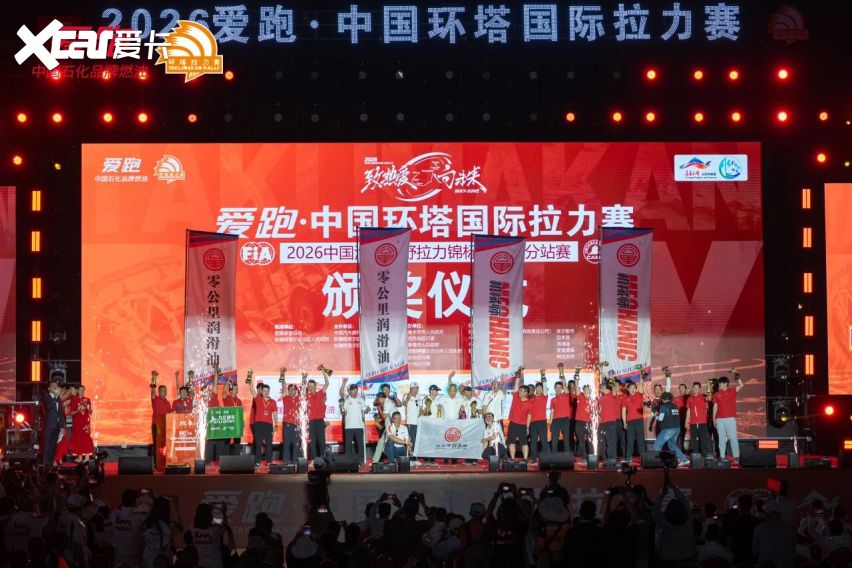 梦想照进征途 荣耀镌刻环塔——2026爱跑·中国环塔国际拉力赛圆满落幕