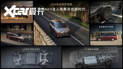 一车解决混动MPV三大痛点,2026款岚图梦想家32.99万起正式上市