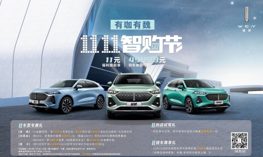 一大波福利请查收 魏牌双11智购节正式开启