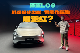 静态体验全新深蓝L06，外观设计出彩，5.9秒破百，标配激光雷达