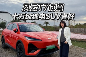 试驾风云T7，10万价格拿到20万级全球车实力