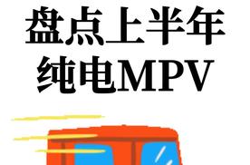 盘点上半年纯电MPV