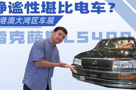 实拍雷克萨斯LS400，我终于明白为什么TA被称作“时代巅峰”