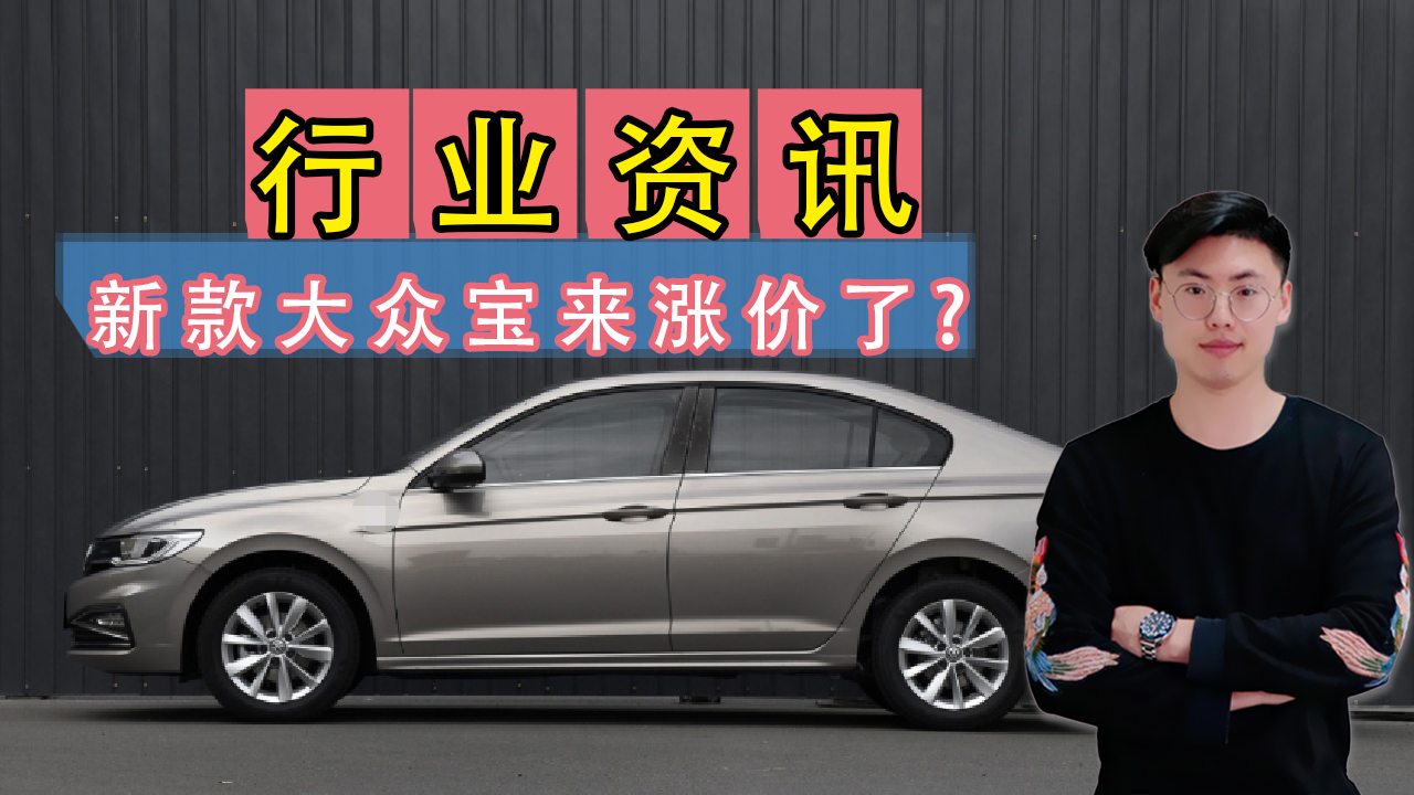 全系车型上调一千元，新增1.2T动力，新款大众宝来解读