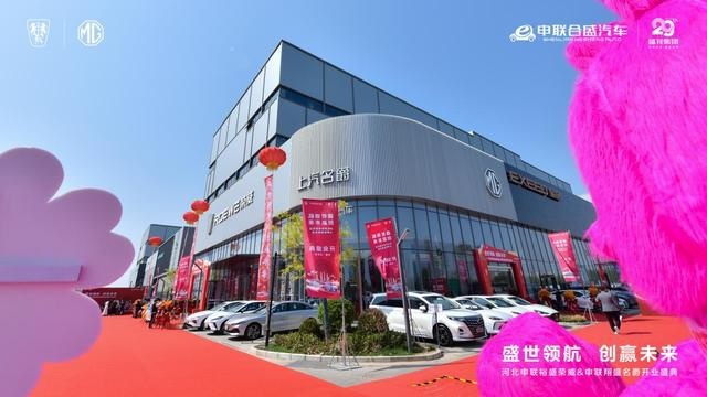 河北申联裕盛荣威-申联翔盛名爵开业