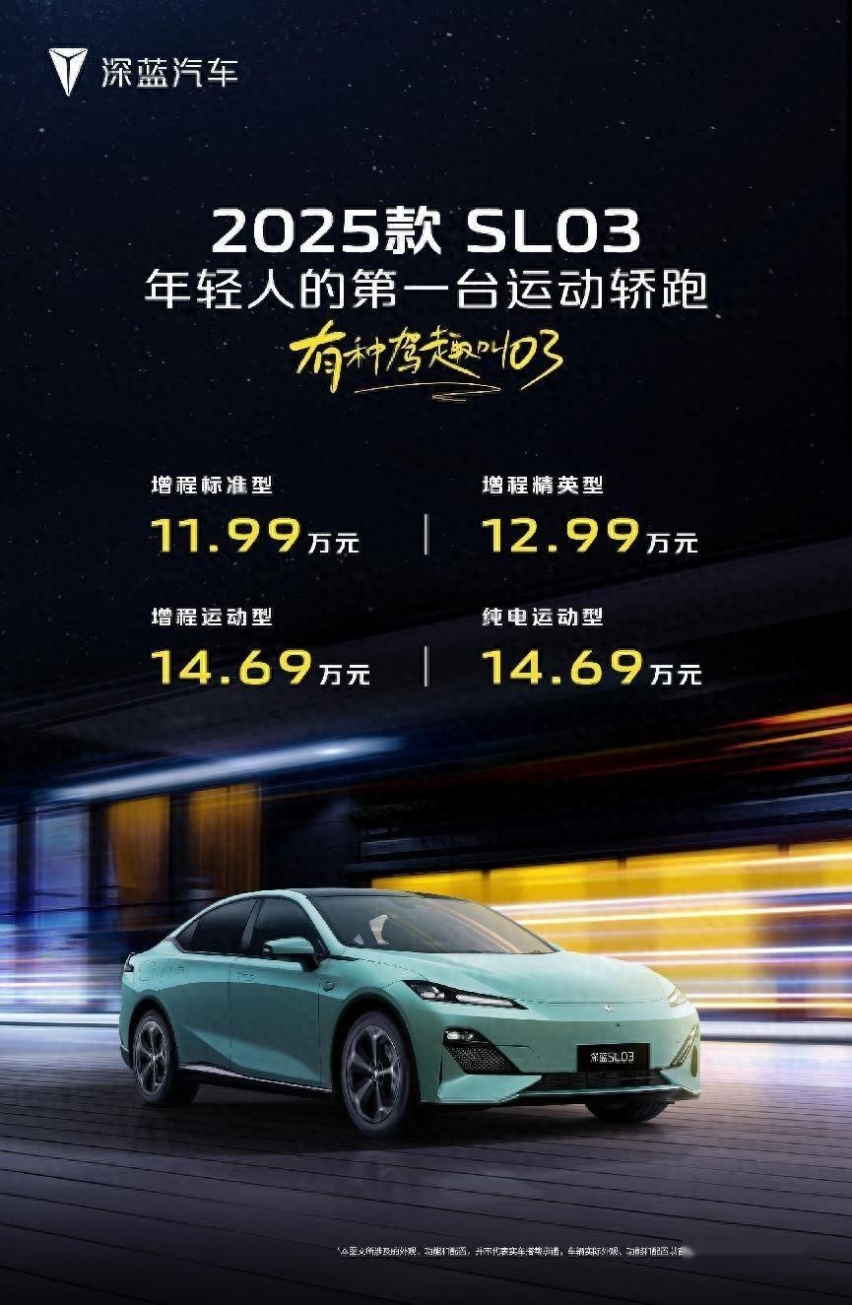 深蓝2025款SL03正式上市，售价11.99万元起，销量能否新的突破