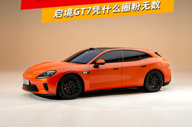 百万级配置下放，启境GT7凭什么圈粉无数？