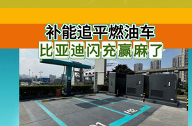 补能追平燃油车，比亚迪闪充赢麻了