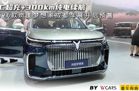 5C超充+300km纯电续航 2026款岚图梦想家成都车展开启预售