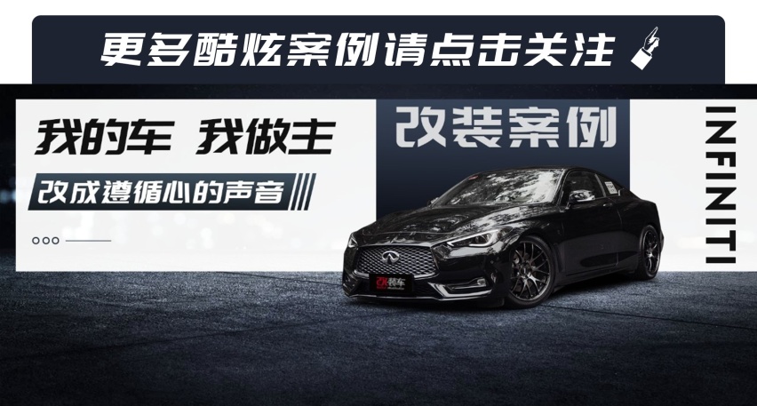 “奇瑞王”英菲尼迪Q60改装黑武士，全身散发出凶猛气息！