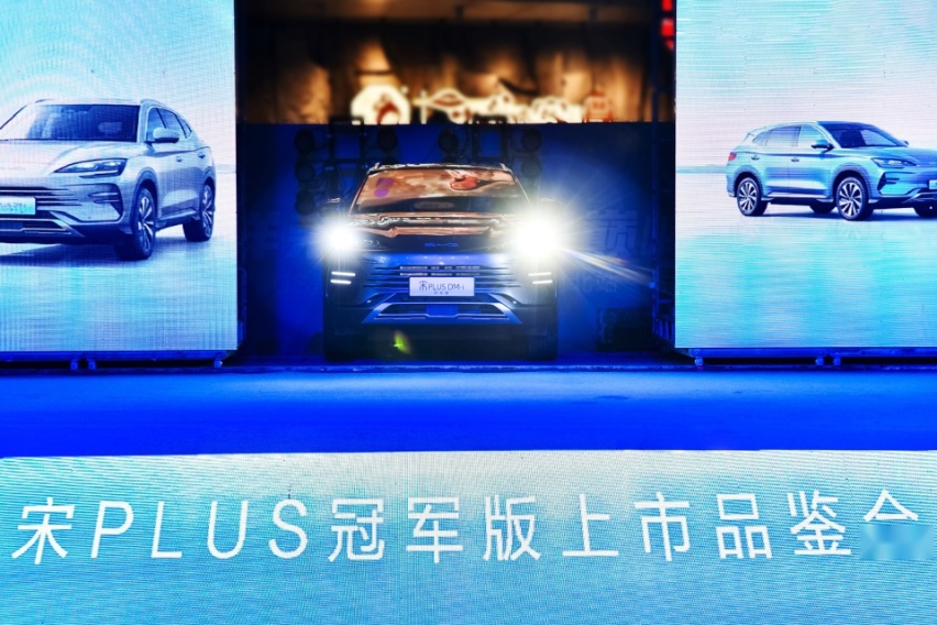 比亚迪宋PLUS冠军版 闪耀湖南 引爆长沙售15.98万起
