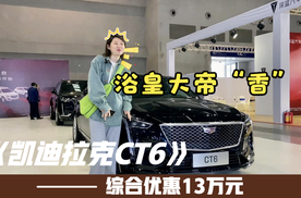 综合优惠13万元，凯迪拉克CT6比奥迪A6L和奔驰E级还香！