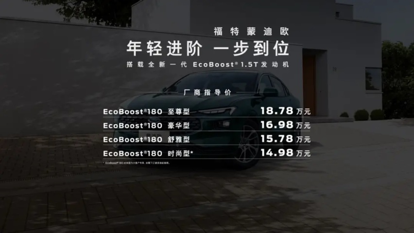 起售价进一步降低 福特蒙迪欧1.5T武汉首发!