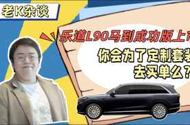 乐道L90马到成功版上市，你会为了定制套装去买单么？