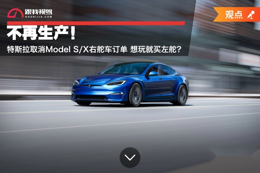 不再生产！特斯拉取消Model S/X右舵车订单 想玩就买左舵？