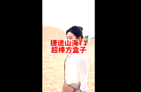 超棒的方盒子车 捷途山海T1