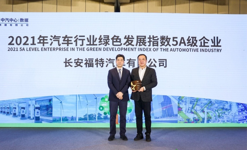 2021年汽车工业节能与绿色发展分享会，长安福特载誉而归