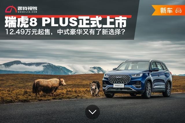 12.49万元起售，瑞虎8 PLUS正式上市，吉利豪越慌了？