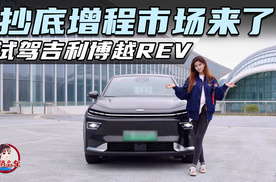 抄底增程市场来了！ 试驾吉利博越REV
