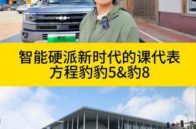 智能硬派新时代的课代表方程豹 豹5&豹8试驾体验沈阳站