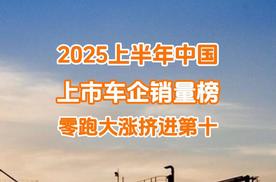 上半年中国上市车企销量十强榜：2家超200万，零跑大涨挤进第十