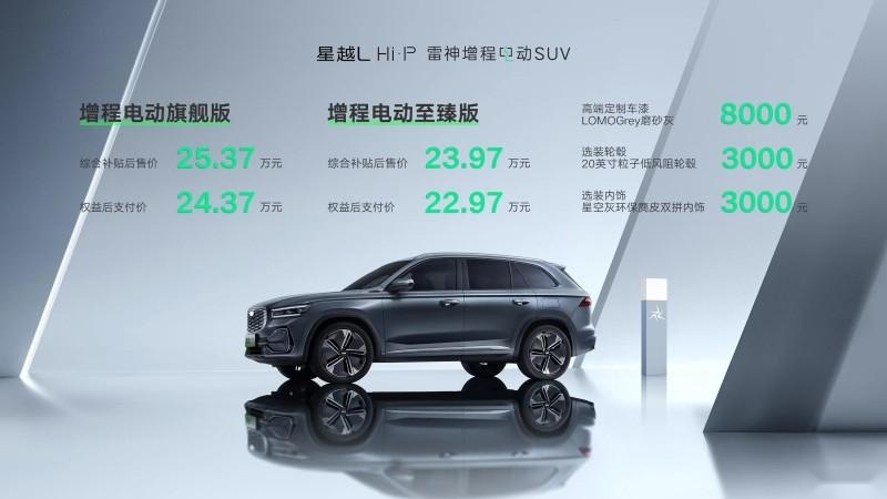 23.97万起 星越L Hi·P雷神增程电动SUV 为何能一车顶三车?