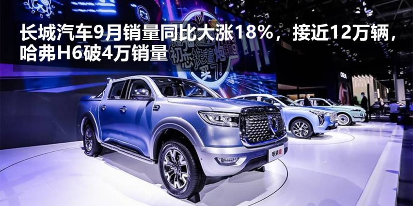 哈弗H6一个月卖4万辆，多款新品上市，长城汽车9月销量大涨
