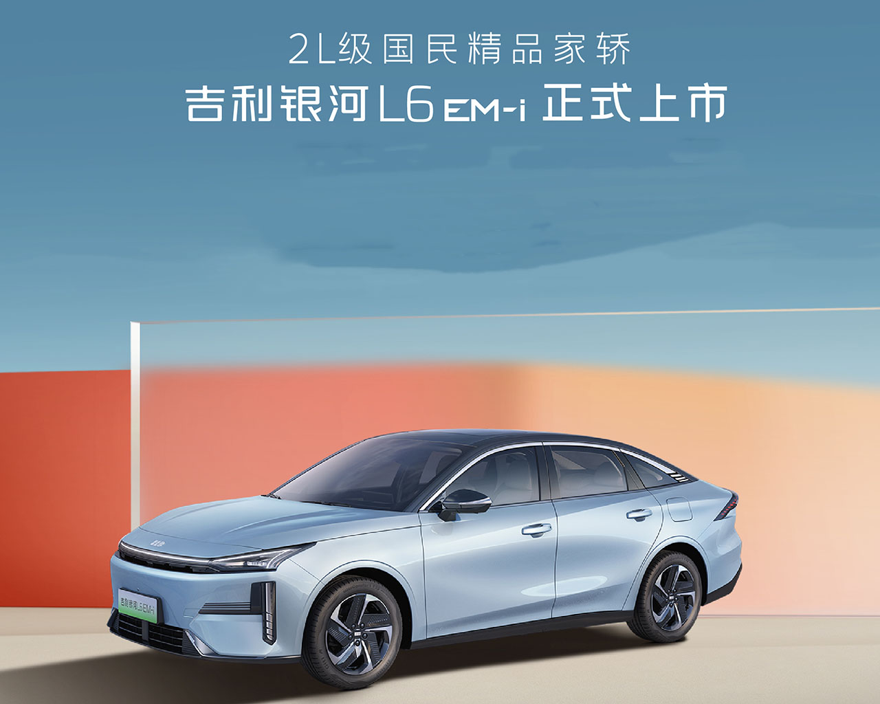 搭載全新插混動力 吉利銀河L6 EM-i上市限時7.98萬起 搭載全新插混動力 吉利銀河L6 EM-i上市限時7.98萬起