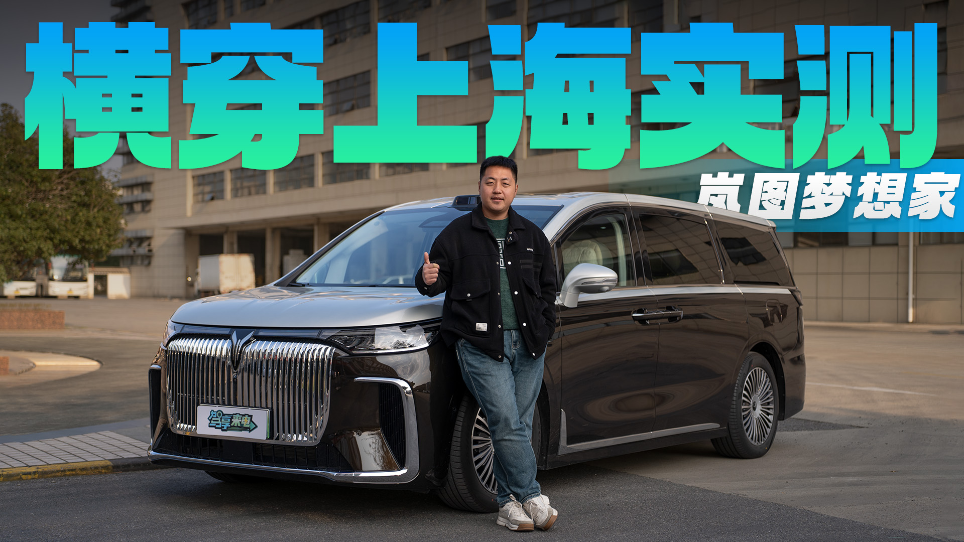 横穿上海实测岚图梦想家乾崑版！插队？交替通行？能做到0接管嘛？