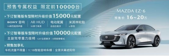 预售价16-20万 长安马自达MAZDA EZ-6正式开启预售