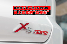 体验长安第二代X5 PLUS 肾上腺素的“激发者”