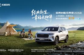 颜值、舒享、智能全维进阶，哈弗H6经典版2026款焕新上市8.19万起