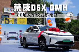 荣威D5X DMH启动20城交车仪式济南站，大美好生活即刻启程！