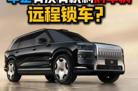 车企有没有权利对车辆远程锁车？