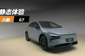 小鹏G7静态开箱