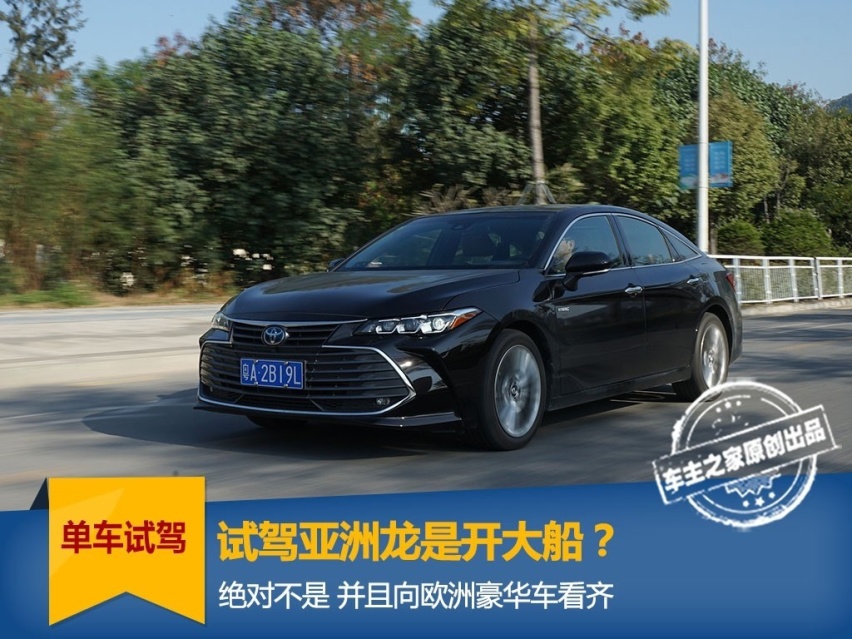 试驾亚洲龙是开大船？绝对不是 并且看齐欧洲豪华车
