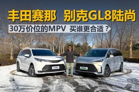 30万价位的MPV，别克GL8陆尚和丰田赛那，买谁更合适？