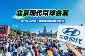 北京现代以球会友  让“以人为本”品牌理念在陪伴中深化