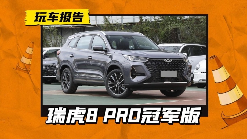 奇瑞瑞虎8 PRO冠军版即将上市，是要上孚祯8AT吗？