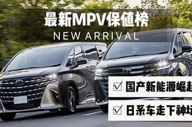 最新MPV保值榜：国产崛起，保值神车走下神坛，第1不是比亚迪