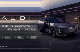 奥迪 E5 Sportback：在参数时代，重塑电动驾控的“价值感知”